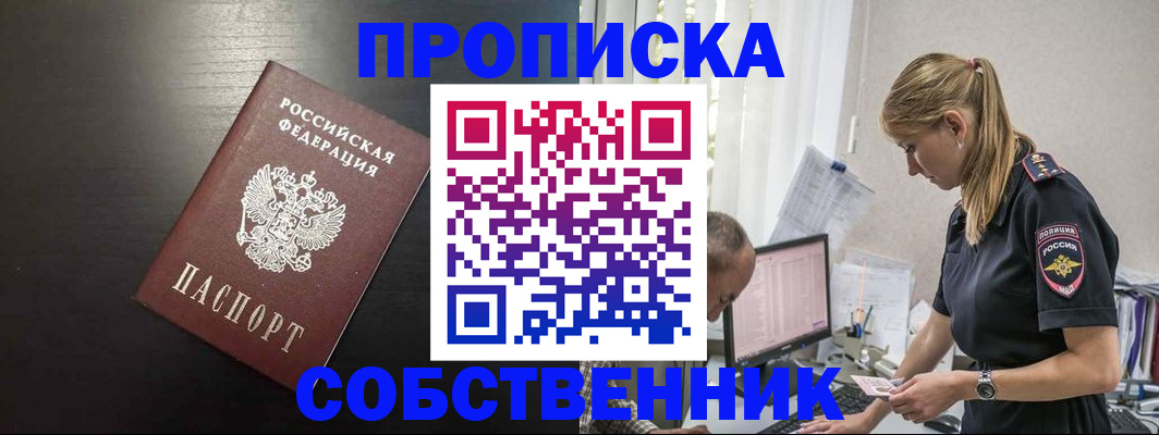 прописка штамп в Северске